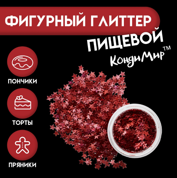 Глиттер пищевой фигурный звёзды красные (1шт)