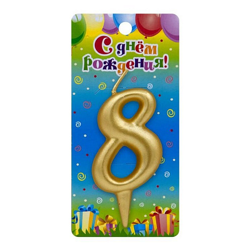 Свеча-цифра - "Золотая - 8" (3088-OS) (1 шт.)