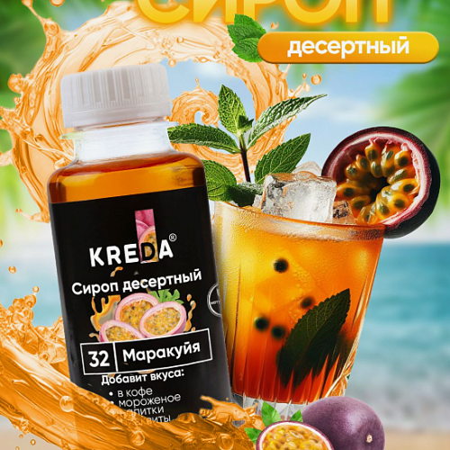 Сироп десертный "KREDA" Маракуйя (150мл)