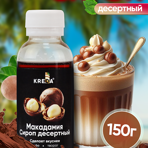 Сироп десертный "KREDA" Макадамия (150мл)