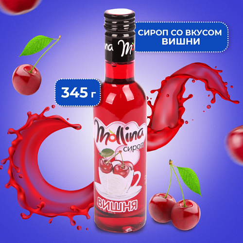 Сироп Mollina «Вишня», 345 г (1шт)