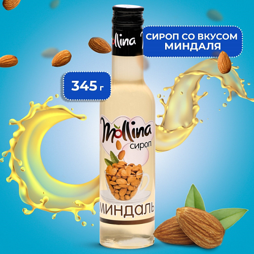 Сироп Mollina "Миндаль", 345 г (1шт)