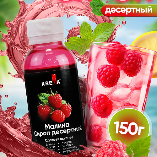 Сироп десертный "KREDA" Малина (150г)