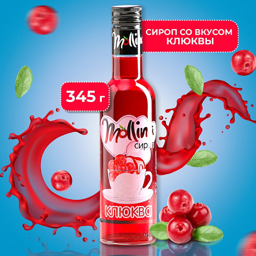 Сироп Mollina «Клюква», 345 г (1шт)