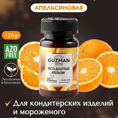 Паста десертная GUZMAN "Апельсин" (Упаковка 125г)