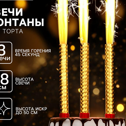 Свечи для торта «Фонтаны», 18 см, 3 шт, горение 45 сек. (1шт)