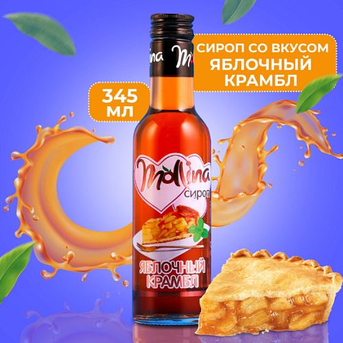 Сироп Mollina "Яблочный крамбл", 345 г (1шт)