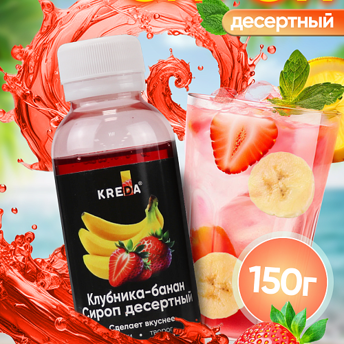 Сироп десертный "KREDA" Клубника Банан (150г)