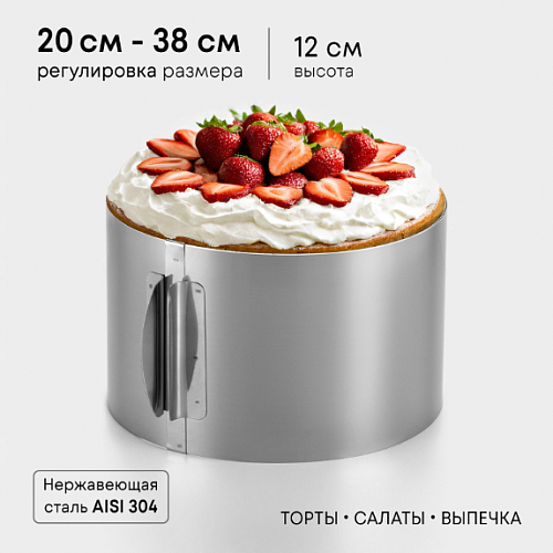 Форма для выпечки и выкладки раздвижная TAS-PROM «Круг», h=12 см, d=20-38 см, нерж. (1шт)