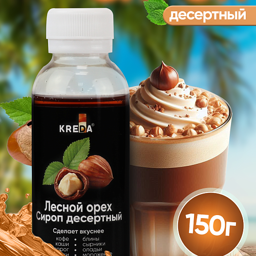 Сироп десертный "KREDA" Лесной Орех (150г)