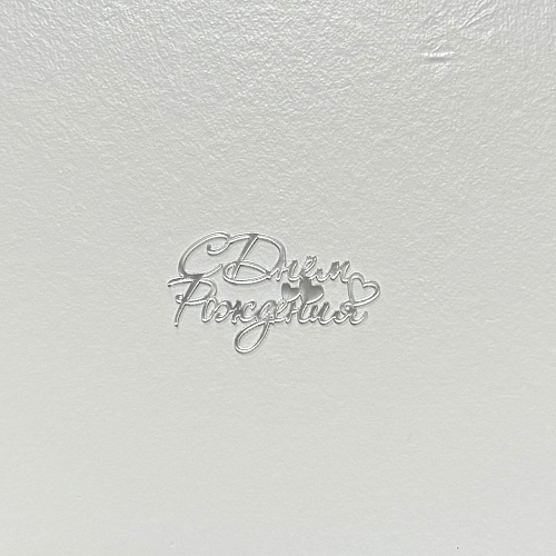 Мининадпись "С днем рождения" зеркальное серебро 6х3 Н44/С (1шт.)