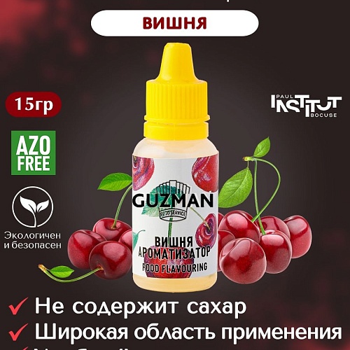 Ароматизатор  GUZMAN "Вишня" (Флакон 15мл)