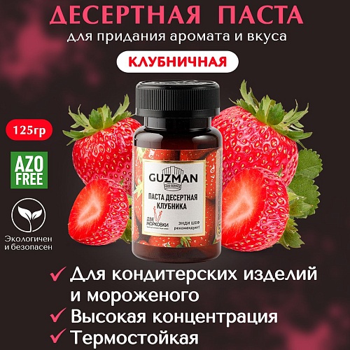 Паста десертная GUZMAN "Клубника" (Упаковка 125г)