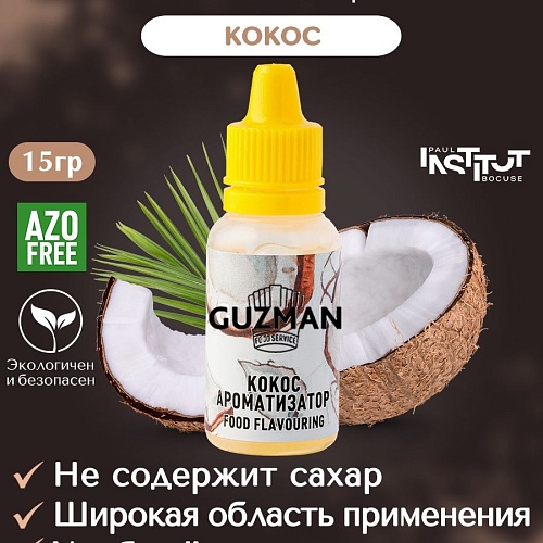 Ароматизатор  GUZMAN "Кокос" (Флакон 15мл)