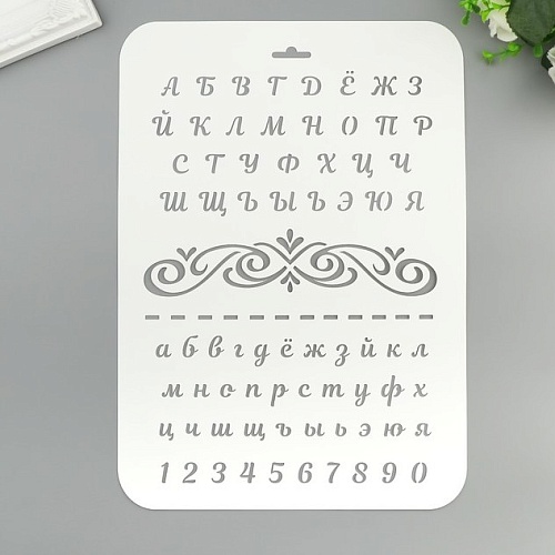 Трафарет "Алфавит+бортик с пунктиром" 22*31см белый пластик (1шт.)