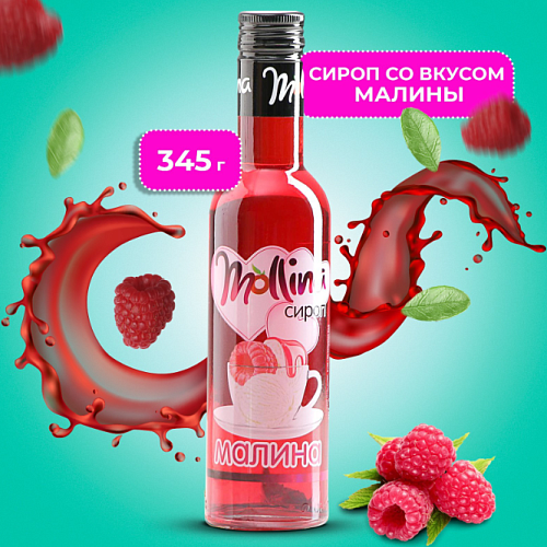 Сироп Mollina «Малина», 345 г (1шт)