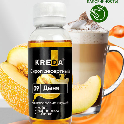 Сироп десертный "KREDA" Дыня (150мл)