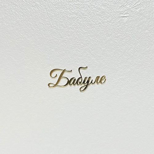 Мининадпись "Бабуле" зеркальное золото 6х3 Н38/З (1шт.)