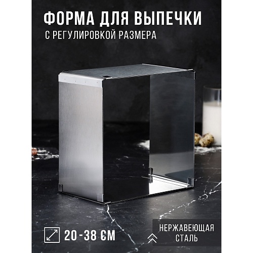 Форма для выпечки раздвижная Квадратная H12см, 20х20-38х38см (1шт)
