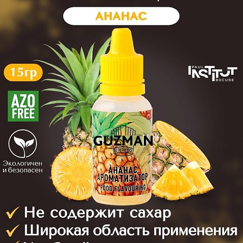 Ароматизатор  GUZMAN "Ананас" (Флакон 15мл)