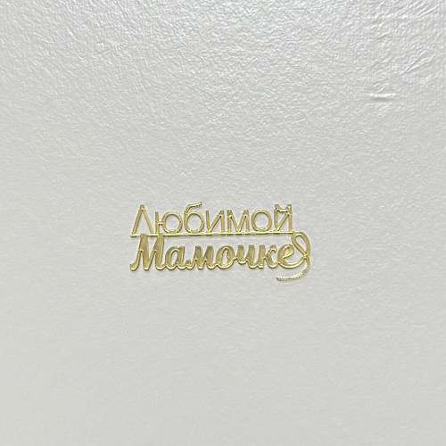 Мининадпись "Любимой мамочке" зеркальное золото 6х2 Н17/З (1шт.)