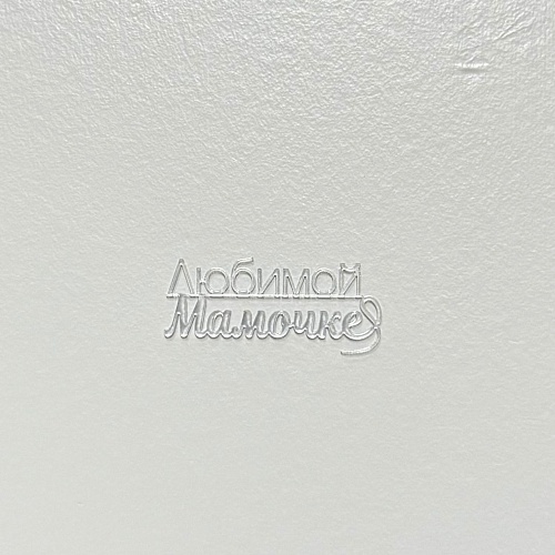 Мининадпись "Любимой мамочке" зеркальное серебро 6х2 Н17/С (1шт.)
